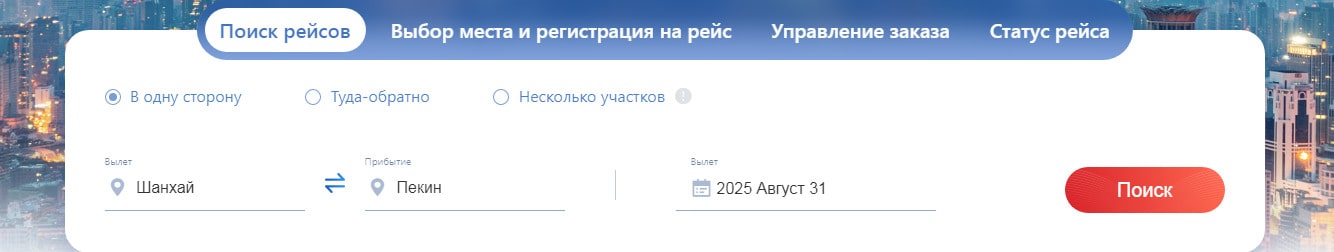 Shanghai Airlines Покупка билета